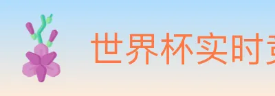 世界杯实时竞猜入口 logo